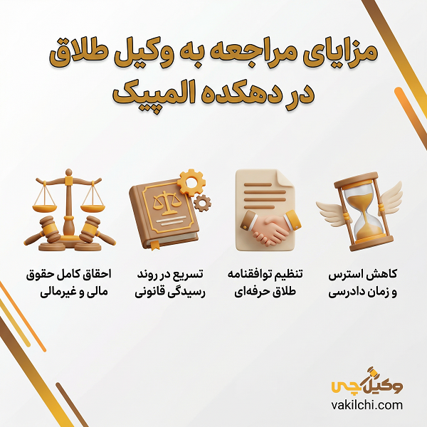 مزایای مراجعه به وکیل طلاق در دهکده المپیک