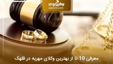 بهترین وکیل مهریه در قلهک