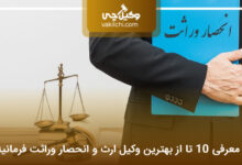 بهترین وکیل ارث و انحصار وراثت در فرمانیه