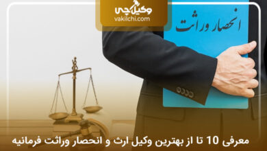بهترین وکیل ارث و انحصار وراثت در فرمانیه