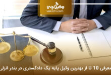 بهترین وکیل پایه یک دادگستری در بندر انزلی