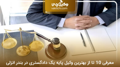 بهترین وکیل پایه یک دادگستری در بندر انزلی