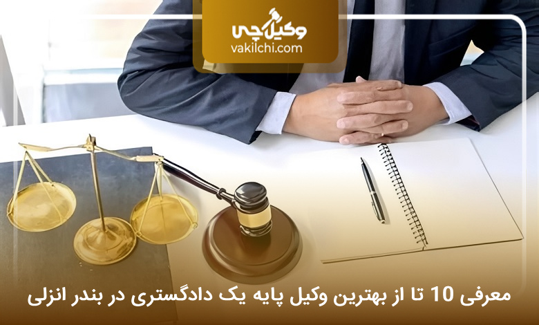 بهترین وکیل پایه یک دادگستری در بندر انزلی