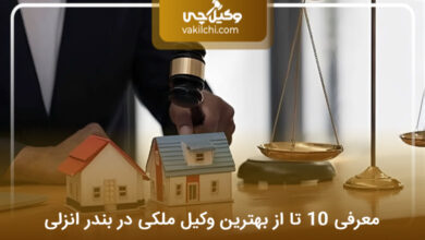 بهترین وکیل ملکی در بندر انزلی