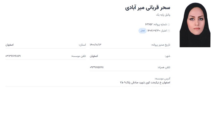 وکیل سحر قربانی میرآبادی