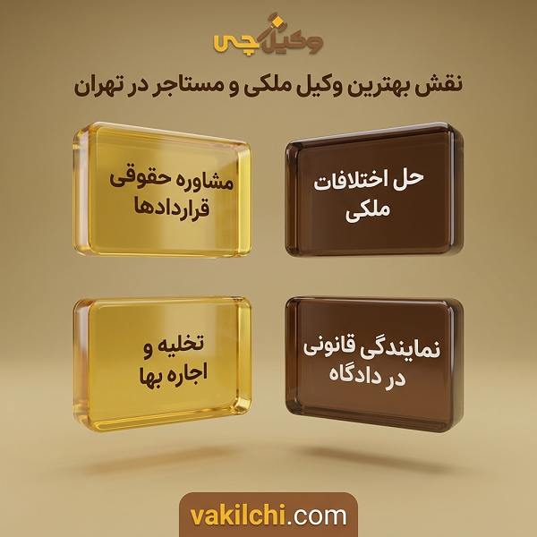 قبل از انتخاب بهترین وکیل موجر و مستاجر تهران به چه نکاتی توجه کنیم؟