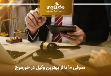 بهترین وکیل در خورموج