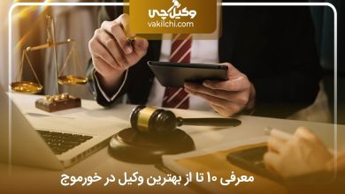 بهترین وکیل در خورموج