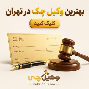 بهترین وکیل چک در تهران