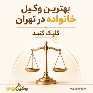 بهترین وکیل خانواده در تهران