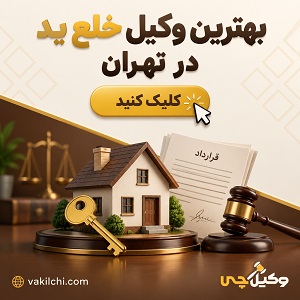 بهترین وکیل خلع ید در تهران
