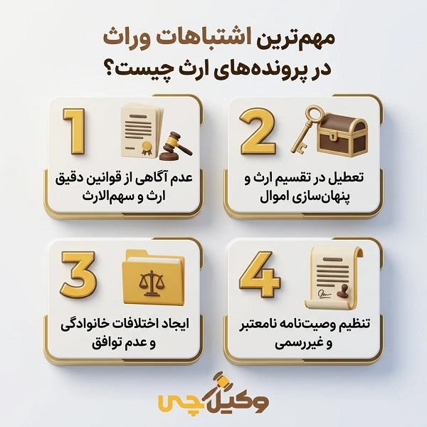 مهم‌ترین اشتباهات وراث در پرونده‌های ارث چیست؟ 