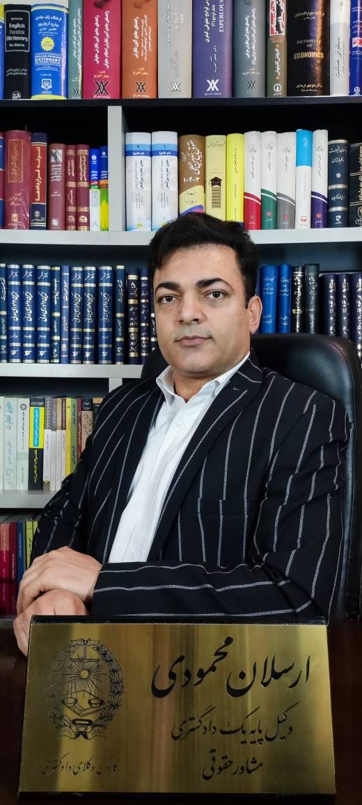 وکیل ارسلان محمودی