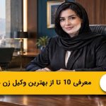 معرفی 10 تا از بهترین وکیل زن در تهران⭐【سال1405】