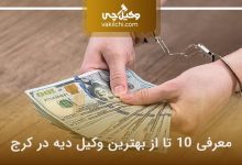 بهترین وکیل دیه در کرج