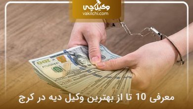 بهترین وکیل دیه در کرج