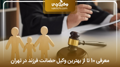 بهترین وکیل حضانت فرزند در تهران