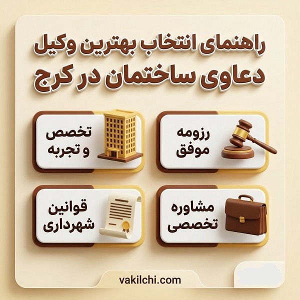 مشخصات بهترین وکیل دعاوی ساختمانی در کرج 