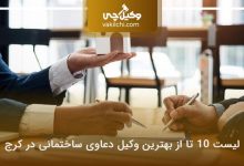 بهترین وکیل دعاوی ساختمانی در کرج