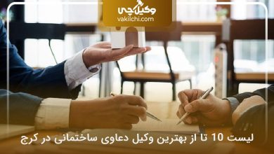 بهترین وکیل دعاوی ساختمانی در کرج