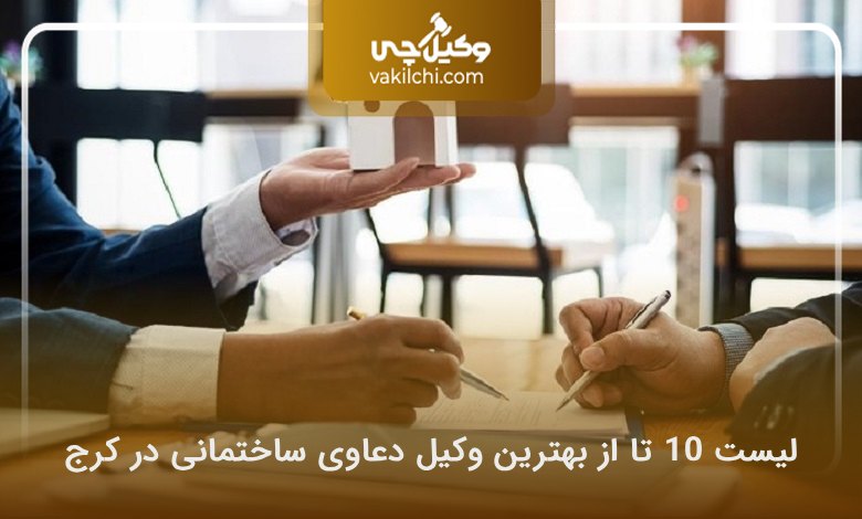 بهترین وکیل دعاوی ساختمانی در کرج