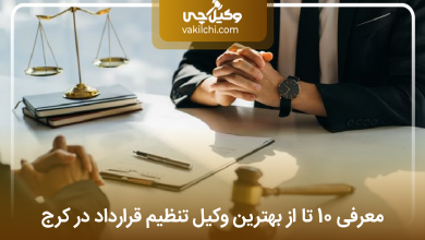 بهترین وکیل تنظیم قرارداد در کرج