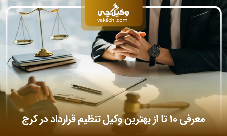 بهترین وکیل تنظیم قرارداد در کرج