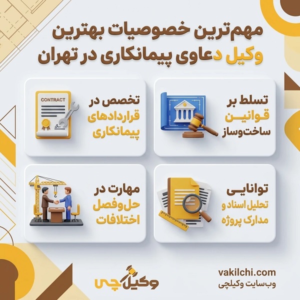 راهنمای کامل انتخاب بهترین وکیل دعاوی پیمانکاری در تهران