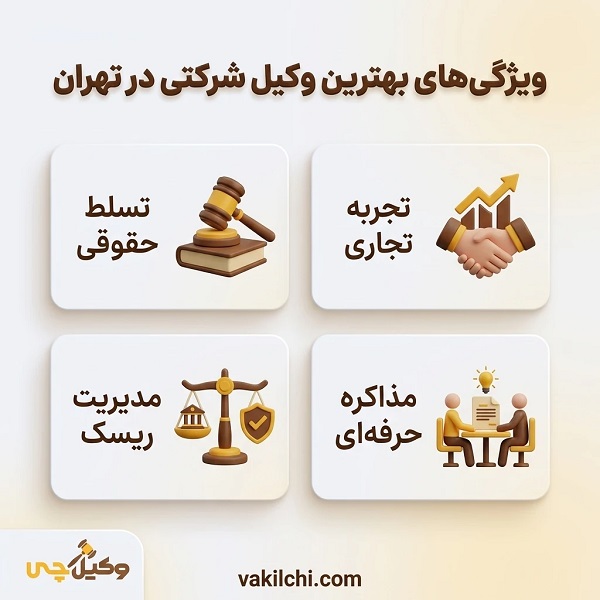 چگونه یک وکیل شرکتی قابل اعتماد انتخاب کنیم؟