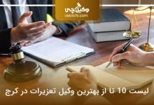 بهترین وکیل تعزیرات در کرج