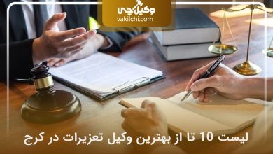 بهترین وکیل تعزیرات در کرج