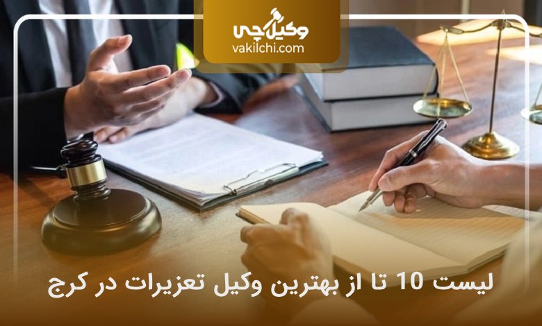 بهترین وکیل تعزیرات در کرج