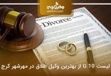 بهترین وکیل طلاق در مهرشهر کرج