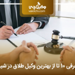 لیست 10 تا از بهترین وکیل طلاق در شیراز⚡【سال1405】