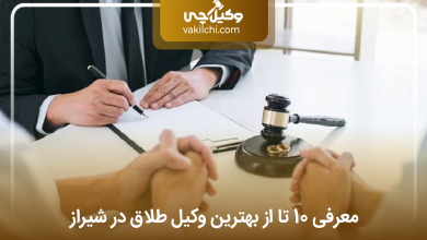 بهترین وکیل طلاق در شیراز