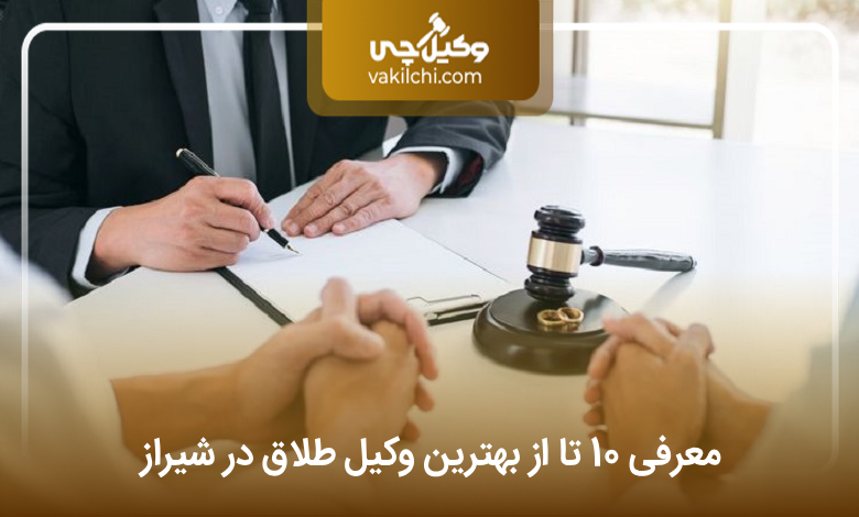 بهترین وکیل طلاق در شیراز