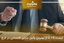بهترین وکیل جرایم اقتصادی در کرج