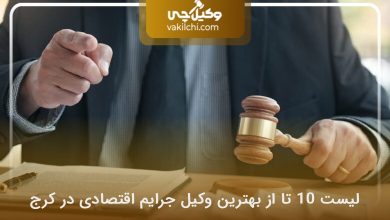 بهترین وکیل جرایم اقتصادی در کرج