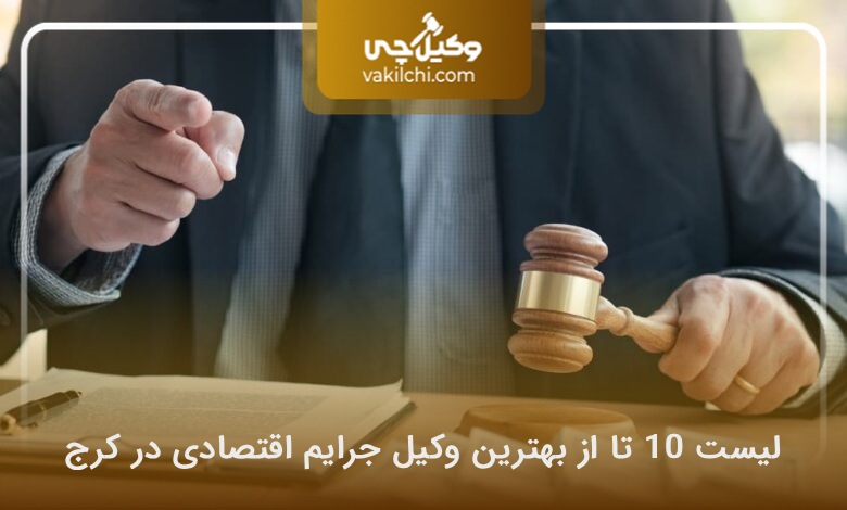 بهترین وکیل جرایم اقتصادی در کرج