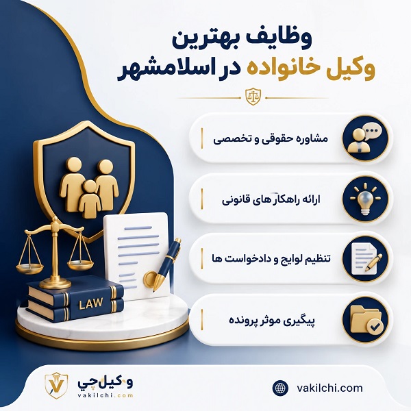 ویژگی‌ های بهترین وکیل خانواده در اسلامشهر