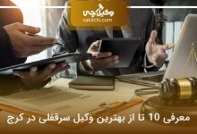 بهترین وکیل سرقفلی در کرج