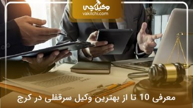 بهترین وکیل سرقفلی در کرج