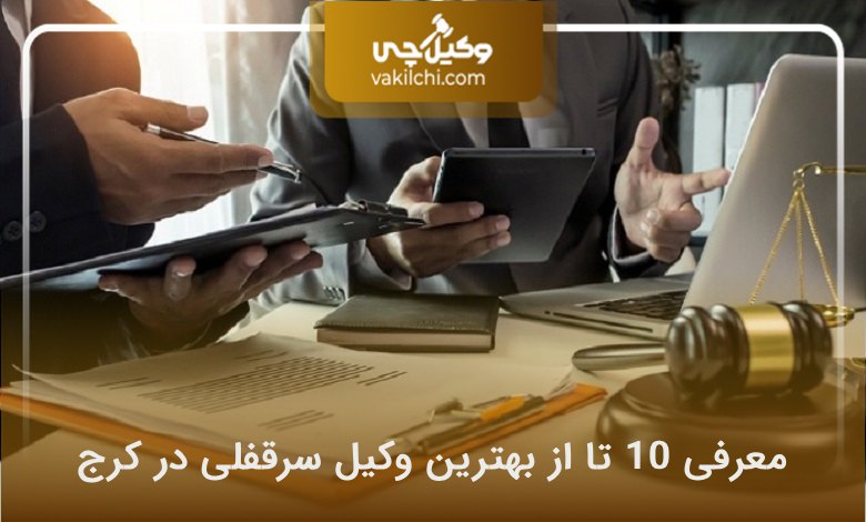 بهترین وکیل سرقفلی در کرج