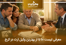 بهترین وکیل ارث در کرج