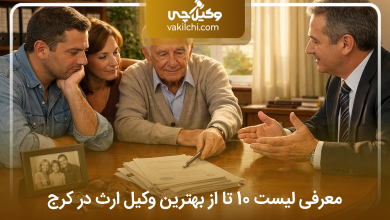 بهترین وکیل ارث در کرج