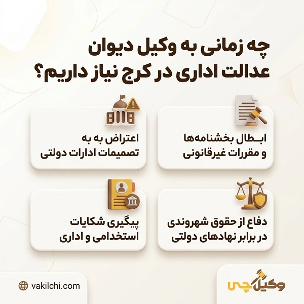 چگونه بهترین وکلا دیوان عدالت اداری در کرج را انتخاب کنیم؟