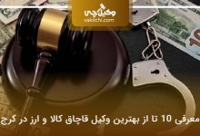 بهترین وکیل قاچاق کالا و ارز در کرج