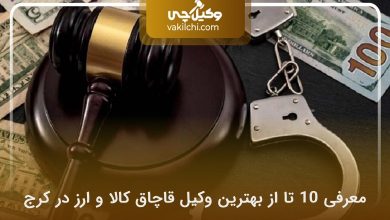 بهترین وکیل قاچاق کالا و ارز در کرج