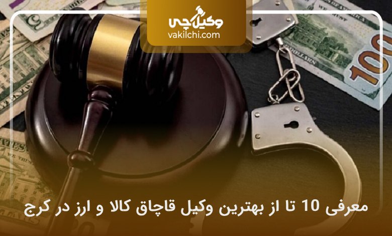 بهترین وکیل قاچاق کالا و ارز در کرج