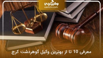 وکیل محمدرضا بیگدلی